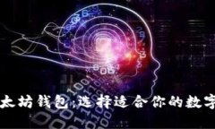 TPWallet与以太坊钱包：选择适合你的数字资产管理