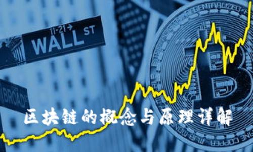 区块链的概念与原理详解