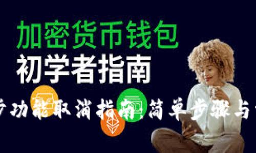 TPWallet同步功能取消指南：简单步骤与常见问题解答