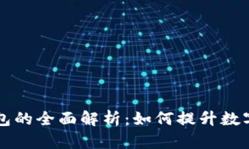 区块链智慧钱包的全面解析：如何提升数字资产管理效率