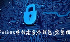 如何在TokenPocket中创建多个钱包：完整指南与实用