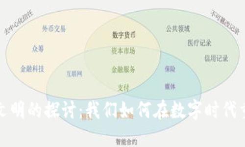 区块链文明的探讨：我们如何在数字时代重塑社会