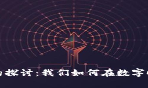 区块链文明的探讨：我们如何在数字时代重塑社会