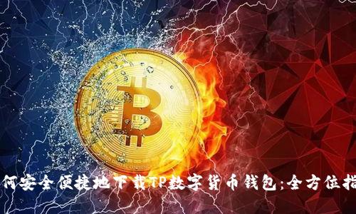 如何安全便捷地下载TP数字货币钱包：全方位指南