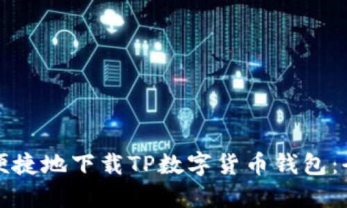 如何安全便捷地下载TP数字货币钱包：全方位指南