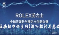 什么是区块链中的主网？深入探讨其意义与影响