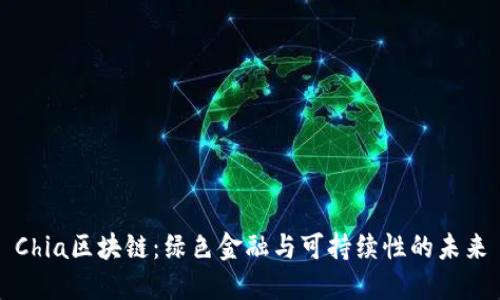 Chia区块链：绿色金融与可持续性的未来