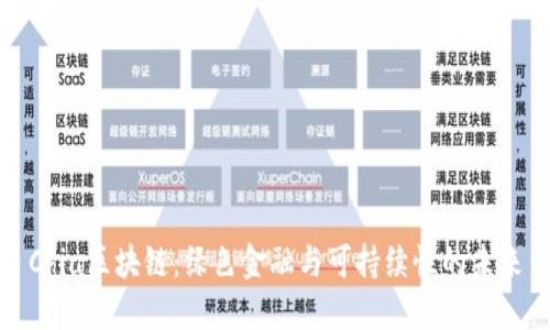 Chia区块链：绿色金融与可持续性的未来