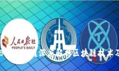 区块链BS是什么？深度解析区块链技术及其应用
