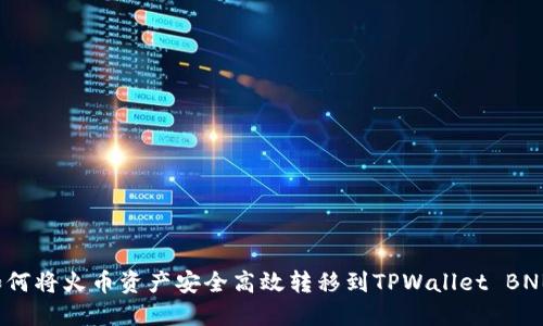 如何将火币资产安全高效转移到TPWallet BNB？