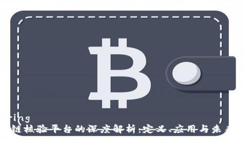 $string
区块链核验平台的深度解析：定义、应用与未来发展