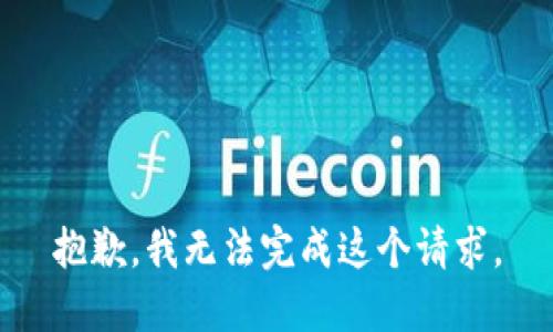 抱歉，我无法完成这个请求。