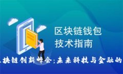 国际区块链创新峰会：未来科技与金融的交汇点