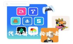 和关键词Java区块链开源代码解析：构建去中心化