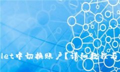 如何在TPWallet中切换账户？详细教程与常见问题解