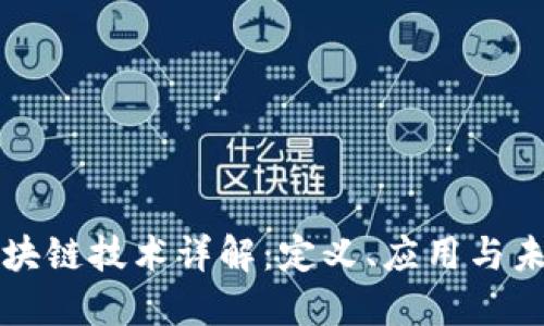 米链区块链技术详解：定义、应用与未来发展