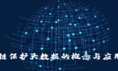 区块链保护大数据的概念与应用分析