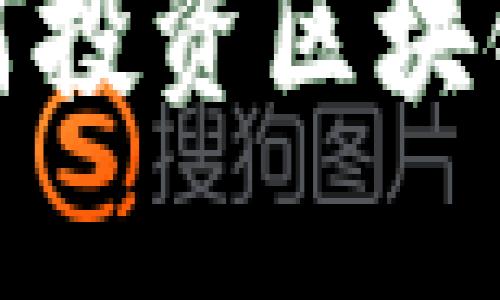 区块链是什么，如何投资区块链技术与数字资产？