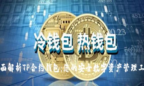 全面解析TP合约钱包：您的安全数字资产管理工具
