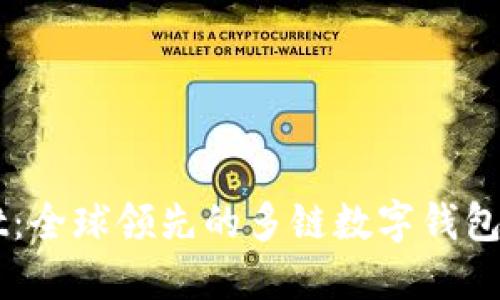 TPWallet：全球领先的多链数字钱包开发公司