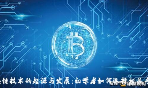   
区块链技术的起源与发展：初学者如何选择相关专业？