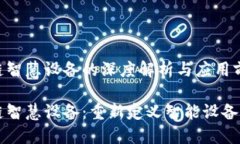 区块链智慧设备的深度解析与应用前景区块链智