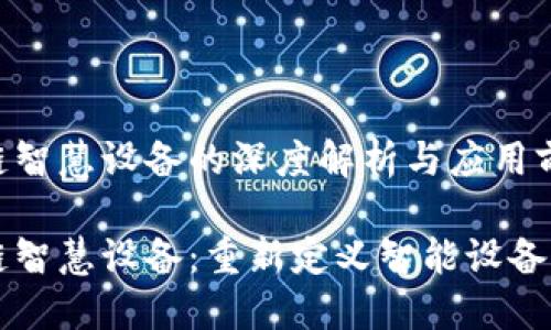 区块链智慧设备的深度解析与应用前景

区块链智慧设备：重新定义智能设备的未来