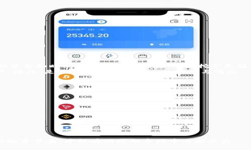 tiaotiTokenPocket挖矿指南：如何在TokenPocket中高效挖矿/tiaoti
TokenPocket, 挖矿, 区块链, 加密货币/guanjianci

在当今加密货币的世界里，挖矿已成为许多人获取数字资产的一种受欢迎的方式。TokenPocket作为一个综合性的数字钱包，不仅为用户提供了便捷的资产管理功能，还支持多种区块链应用。本文将详细介绍TokenPocket中挖矿的基本知识、操作流程，以及挖矿过程中需要注意的事项，通过这些内容，读者能够更加深入地理解TokenPocket挖矿的机制，并有效参与其中。

TokenPocket概述
TokenPocket是一个多链数字钱包，支持以太坊、波场、EOS等多个主流区块链。它不仅仅是钱包工具，TokenPocket还内置了去中心化交易所（DEX）、去中心化应用（DApp）、NFT市场等多种功能。用户可以通过TokenPocket轻松管理自己的数字资产，并参与各类区块链项目。在TokenPocket中，用户可以找到多种挖矿方式，包括流动性挖矿、质押挖矿等，今天我们将逐一介绍这些挖矿方式。

TokenPocket挖矿的基本原理
挖矿的基本原理是通过计算机运算来维护区块链网络的安全性和稳定性，并以此作为回报给予矿工一定的数字货币。不同的挖矿方式会有不同的原理。例如，传统的比特币挖矿是通过计算SHA-256哈希函数来竞争区块，而流动性挖矿则是通过提供流动性来获得代币奖励。用户在TokenPocket中可以方便地找到各种挖矿项目，并根据自身的情况选择适合自己的方式。

如何在TokenPocket中参与挖矿？
参与TokenPocket挖矿非常简单，以下是基本步骤：
ul
    li下载并安装TokenPocket：访问TokenPocket官方网站，下载适合您设备的版本并安装。/li
    li创建或导入钱包：打开TokenPocket，您可以选择创建新钱包或导入已有钱包。/li
    li选择挖矿方式：根据自己的需求，选择流动性挖矿或质押挖矿等方式。不同的方式需要不同的资产和条件。/li
    li准备资产：在进行挖矿之前，确保你的钱包中有足够的资产。例如，流动性挖矿通常需要提供交易对的两种代币。/li
    li参与挖矿：在APP中选择相应的挖矿项目，按照操作步骤进行关联与确认，从而参与挖矿。/li
/ul

流动性挖矿详解
流动性挖矿是指用户通过将自己的数字资产提供给去中心化交易所提供流动性，从而获得奖励。这样的机制不仅增强了交易所的流动性，同时也为投资者提供了额外的收益。
参与流动性挖矿通常涉及以下几个步骤：
ul
    li选择合适的流动性池：在TokenPocket中，可以根据收益率、流动性和风险等因素选择流动性池。/li
    li注入资产：将资产注入流动性池。这通常需要同时注入两种或多种代币，形成一个交易对。/li
    li获得流动性代币：注入后，会获得相应的流动性代币，这些代币代表了您在流动性池中的份额。/li
    li获取奖励：通过定期查看流动性池，用户可以看到他们所获得的挖矿奖励，并可以选择提取或继续再投资。/li
/ul

质押挖矿的运作方式
质押挖矿是通过将特定的代币锁定在区块链网络上，以帮助网络运行维护的方式获得收益。这种方法通常比流动性挖矿更为简单，适合刚入门的用户。
质押挖矿的操作步骤为：
ul
    li选择质押机制：首先，用户需要了解不同区块链平台的质押机制，并选择最合适的调配方案。/li
    li锁定代币：在TokenPocket中，根据平台规定选择要质押的代币并进行锁定。/li
    li获取质押奖励：质押的同时，用户通常能够获得相应的奖励，包括新生成的代币、手续费分成等。/li
    li解锁与提取：质押期过后，可以选择提取收益或重新投资。/li
/ul

TokenPocket挖矿的注意事项
在进行TokenPocket挖矿时，有几个关键因素需要注意：
ul
    li选择可靠的项目：市场上存在很多挖矿项目，用户应谨慎选择，避免参与到失败或风险较高的项目中。/li
    li了解风险：挖矿并非稳赚不赔，用户需要清楚潜在风险，包括价格波动、项目方跑路等。/li
    li定期查看收益：用户应定期检查自己的挖矿收益，以决定是否继续持有或转换其它项目。/li
    li保持软件更新：确保您的TokenPocket钱包保持最新版本，以获得最佳的安全性和性能。/li
/ul

常见问题解答

1. TokenPocket挖矿有什么风险？
参与TokenPocket挖矿的风险主要包括市场风险、智能合约风险、流动性风险等。
市场风险是指数字资产价格可能下跌，导致投资损失。由于加密市场的波动性，投资者需对价格波动有清醒认识，并合理安排投资比例。
智能合约风险源于许多挖矿机会基于智能合约，若智能合约出现漏洞或被攻击，用户可能面临资金损失。因此，选择有良好声誉和审计过的项目是非常重要的。
流动性风险是在某些情况下，由于市场流动性不足，用户可能无法迅速或以合理价格出售其流动性代币。
总之，对于TokenPocket挖矿，用户需谨慎评估各类风险，并制定合理的投资策略，从而最大化收益并降低损失。

2. 如何提高在TokenPocket的挖矿收益？
提升在TokenPocket挖矿的收益主要有以下几种途径：
ul
    li选择高收益项目：关注市场动态，选择收益较高的挖矿项目进行参与。/li
    li分散投资：将资产分散在多个投资项目之中，可以降低单一项目失败的影响，同时提升整体收益的可能性。/li
    li关注市场行情：尤其是流动性挖矿，注意观察代币的流动性情况，以便选择最佳进入和退出时机。/li
    li主动再投资：收益可再次用于其他挖矿项目中，进一步提高整体收益率。/li
/ul
通过以上策略，用户可以在TokenPocket中尽可能提升自己的挖矿收益。

3. 是否有必要进行TokenPocket挖矿？
进行TokenPocket挖矿是否必要，主要取决于用户的投资目标和风险承受能力。
对那些追求高收益的投资者来说，挖矿是一个增加收益的机会。然而，需明白这也伴随一定风险。因此，若用户能有效评估项目风险，并对市场有一定了解，且准备投入相应的资金和时间进行研究与操作，参与挖矿是值得尝试的。
相比之下，若用户不具备相应的知识或运营能力，或者没有足够的时间去管理和追踪投资，则可能需要考虑更加稳健的投资方式，比如持有稳定币或长期持有主流数字资产。因此，是否挖矿取决于个人的需求与情况。

4. TokenPocket挖矿如何选择资产？
选择适合的资产进行TokenPocket挖矿非常重要，以下是一些考虑因素：
ul
    li项目声誉：在选择挖矿资产时，尽量选择知名度高、声誉好的项目，这样可以在一定程度上降低风险。/li
    li收益率：关注不同资产的挖矿收益率及其持续性，避免只追求一时的高收益，而忽视了长久的潜力。/li
    li流动性：选择流动性较好的资产，确保即使在需要资金时也能快速出售，减小损失。/li
    li市场趋势：通过市场分析，选择当前的热门项目或有潜力的资产进行挖矿。/li
/ul
综合考虑以上因素后，用户才能更为理性地选择适合的资产进行TokenPocket挖矿，从而获得更为理想的收益。

总结来说，TokenPocket为用户提供了一个方便的挖矿平台，用户可以通过流动性挖矿、质押挖矿等方式参与其中。但需要注意的是，参与挖矿需保持理性，关注风险，把握好投资节奏，才能在动态的市场中不断收益。
