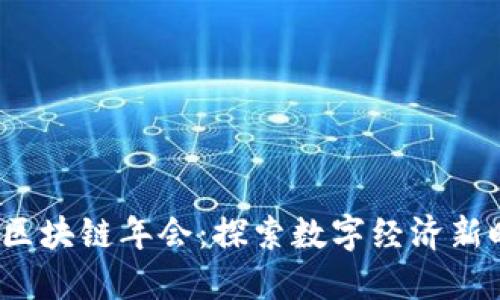 2023中国区块链年会：探索数字经济新时代的未来