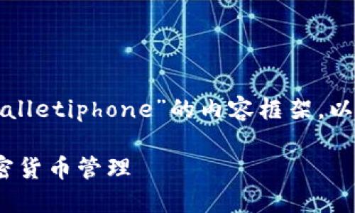 当然，我可以帮助您构建一个围绕“tpwalletiphone”的内容框架。以下是您要求的、关键词以及相关的内容：

如何在iPhone上使用TPWallet进行加密货币管理