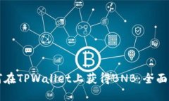 如何在TPWallet上获得BNB：全面指南