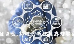 区块链云盘：新时代的数据存储解决方案