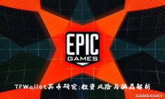 TPWallet买币研究：投资风险与骗局解析