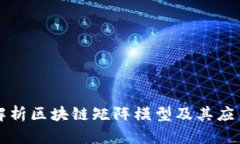 深入解析区块链矩阵模型及其应用前景