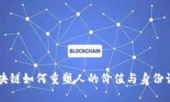 区块链如何重塑人的价值与身份认同