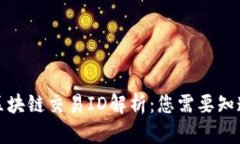火币网区块链交易ID解析：您需要知道的一切