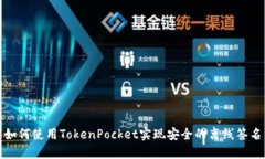 如何使用TokenPocket实现安全的离线签名