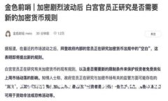 标准区块链是什么意思？全面解析这一颠覆性技