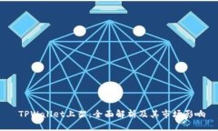  TPWallet上架：全面解析及其市场影响