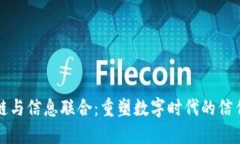 区块链与信息联合：重塑数字时代的信任机制