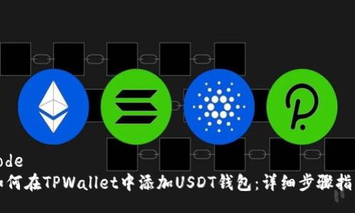 code
如何在TPWallet中添加USDT钱包：详细步骤指南