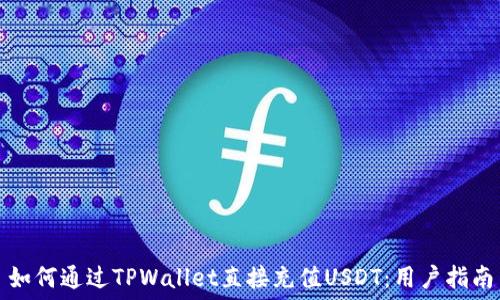  
如何通过TPWallet直接充值USDT：用户指南