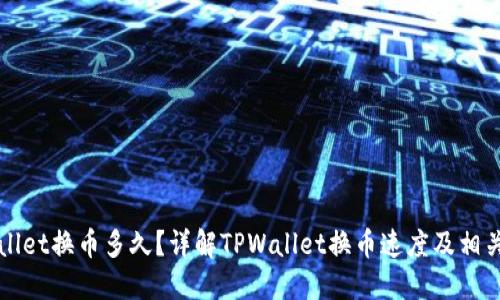 TPWallet换币多久？详解TPWallet换币速度及相关因素