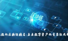 5位数的区块链域名：未来数字资产的重要组成部