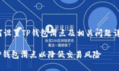 jianjie如何设置TP钱包滑点及相关问题详解/jianji