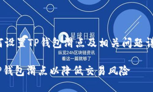 jianjie如何设置TP钱包滑点及相关问题详解/jianjie

如何设置TP钱包滑点以降低交易风险