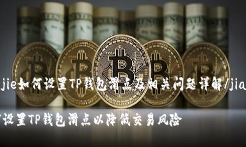 jianjie如何设置TP钱包滑点及相关问题详解/jianjie

如何设置TP钱包滑点以降低交易风险