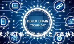 社交区块链是什么？揭示社交平台与区块链的完