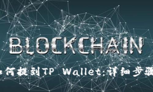 币安USDT如何提到TP Wallet：详细步骤与注意事项