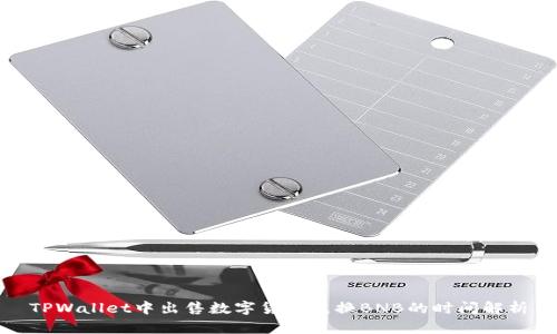 TPWallet中出售数字货币兑换BNB的时间解析
